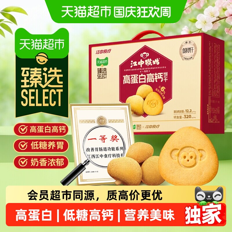猫超臻选猴姑饼干高蛋白高钙600g江中猴头菇养胃长辈送礼零食礼盒