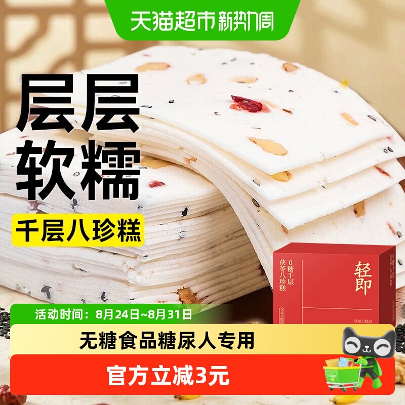 无糖千层茯苓八珍糕云片糕糖尿人粗粮老年人营养糕点心零食品专用