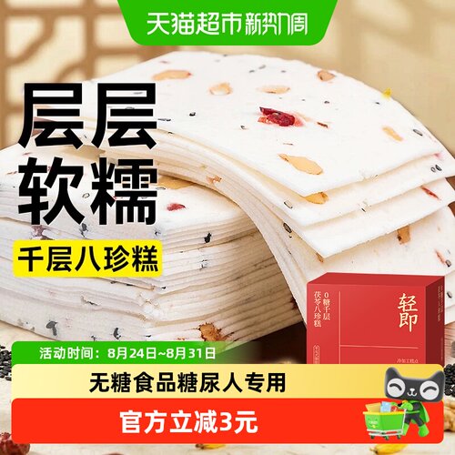 轻即0糖千层茯苓八珍糕250g