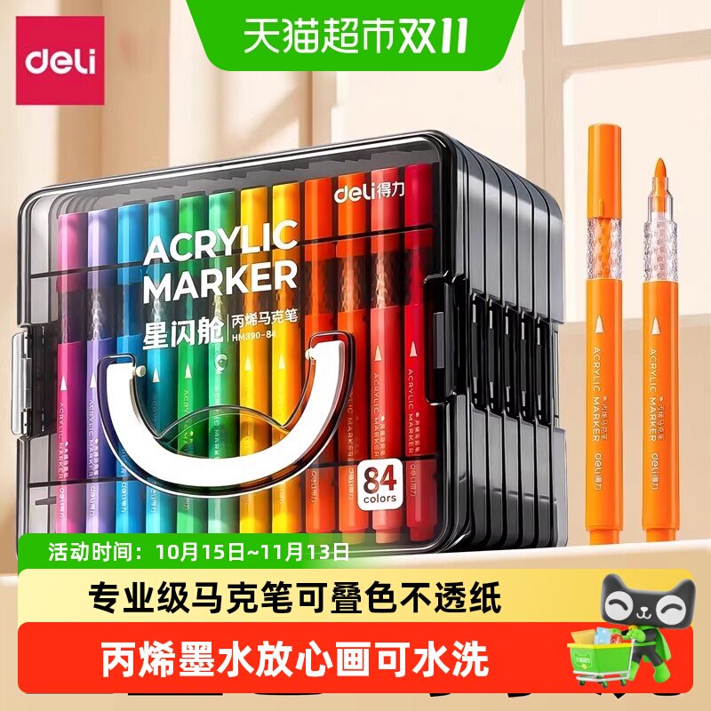 得力丙烯马克笔小学生美术专用水彩笔画笔多色幼儿园用可水洗盒装