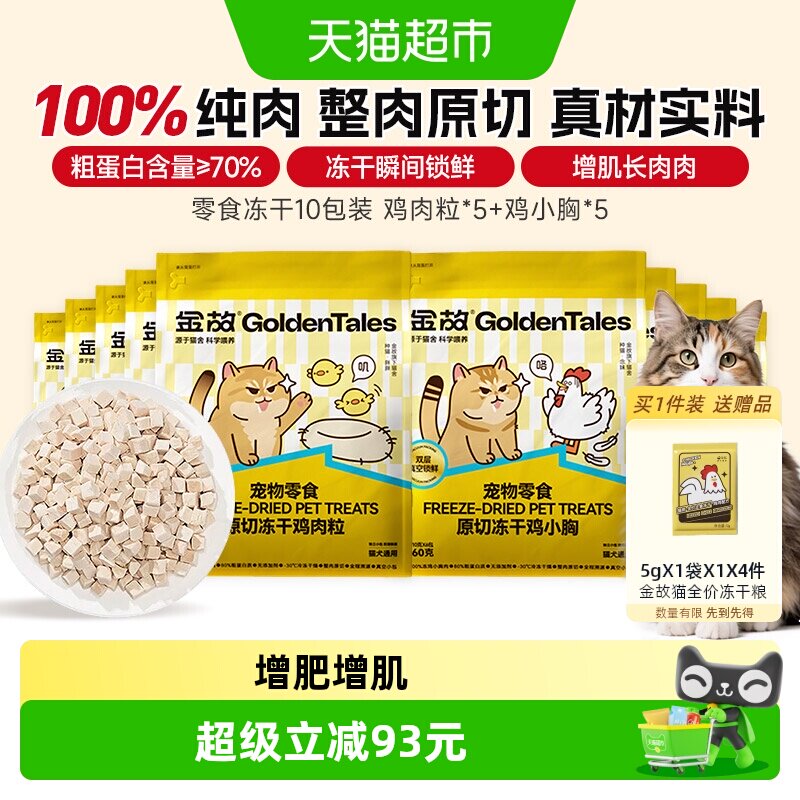 金故营养多口味0添加猫零食图片