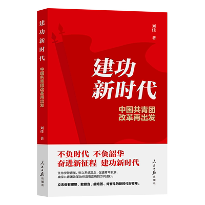 正版图书 （党政）建功新时代--中国共青团改革再出发人民日报刘佳