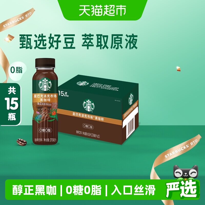 Starbucks/星巴克派克市场黑咖啡270ml*15瓶无糖0脂即饮咖啡饮料