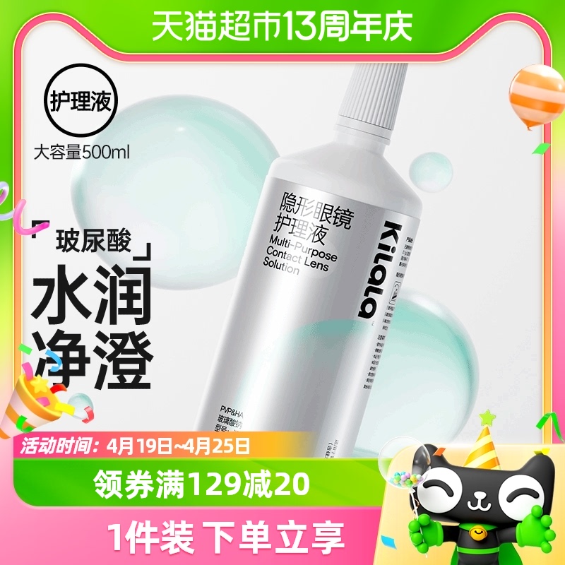 可啦啦Kilala小水滴玻尿酸护理液500ml大容量装软镜美瞳护理液