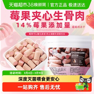 迪迪妈猫咪零食冻干生骨肉莓莓鸡草莓蔓越莓猫咪通用呵护泌尿零食