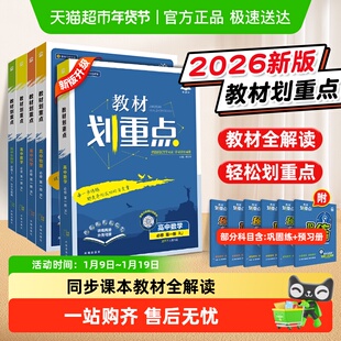 2026版高中教材划重点高中数学高一必修一选修二三物理化学生物
