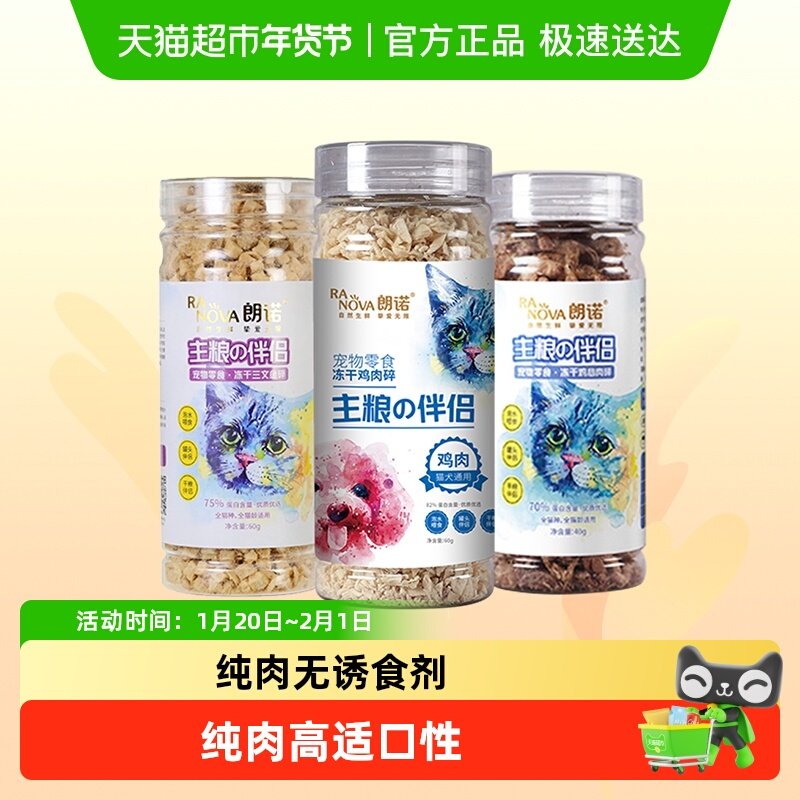 朗诺冻干猫咪零食主粮伴侣鸡肉三文鱼碎营养宠物幼猫成猫猫零食,宠物/宠物食品及用品,猫冻干零食,淘宝优惠券,粉丝福利购,淘宝优惠卷