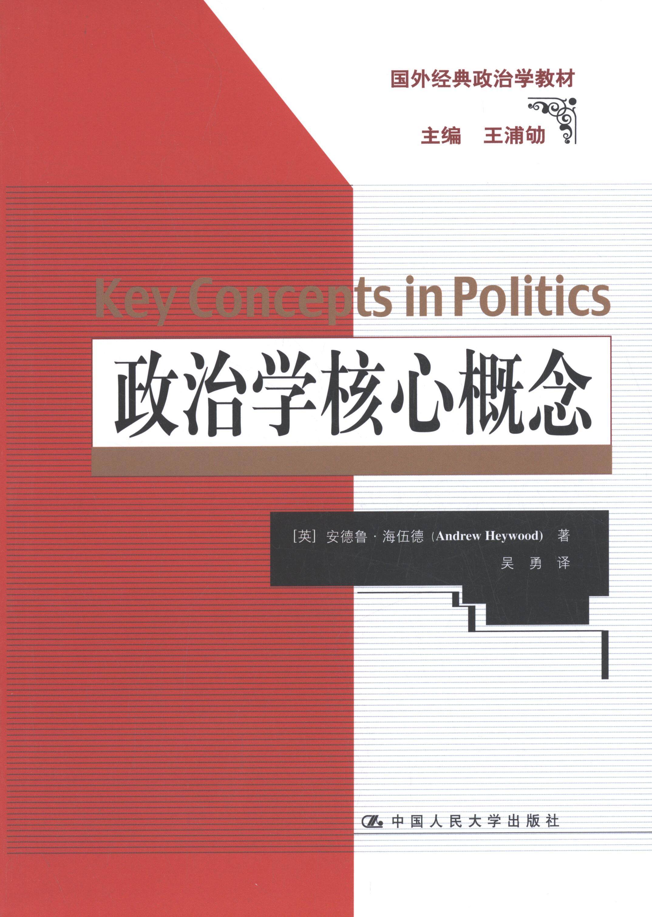 【正版书】 政治学核心概念 [英] 安德鲁·海伍德 著 中国人民大学出版社