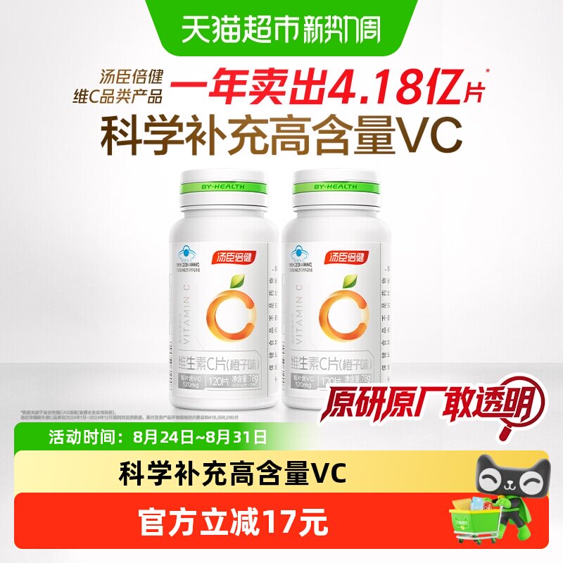 汤臣倍健维生素c咀嚼片vc男女维C维他命C含片搭VE泡腾泡片补充vc