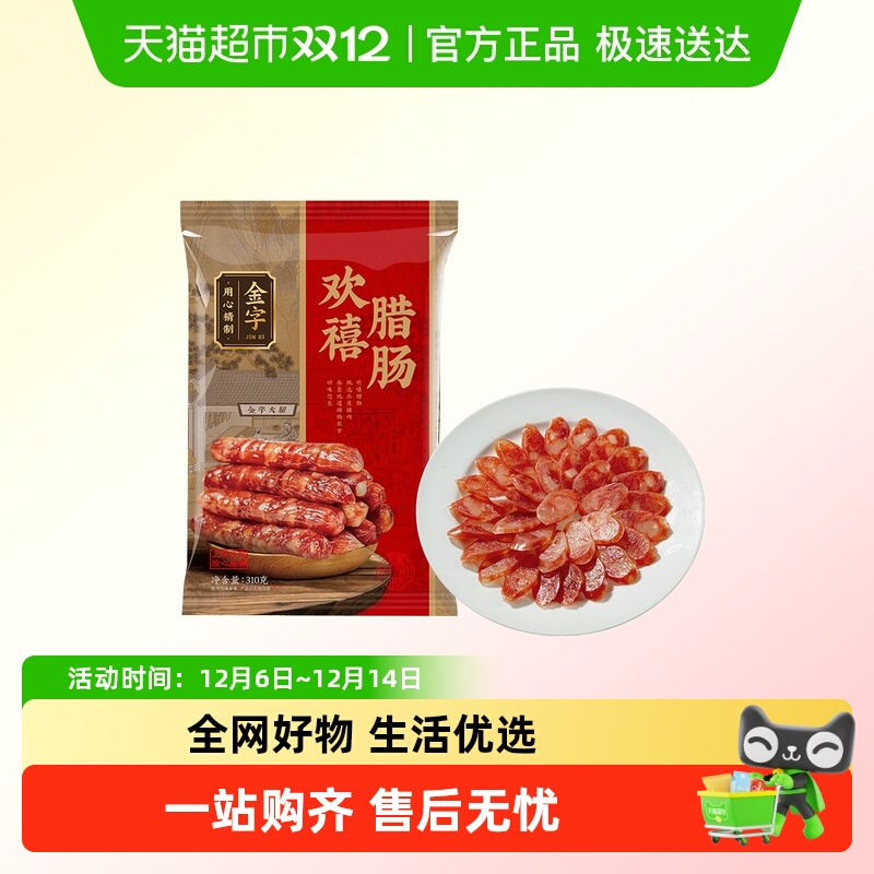 金字欢喜腊肠310g