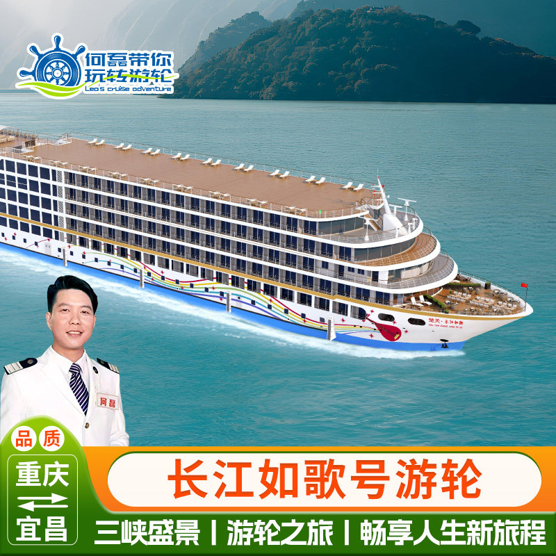 【粉丝班 长江如歌】 长江三峡豪华游轮邮轮旅游船票重庆宜昌