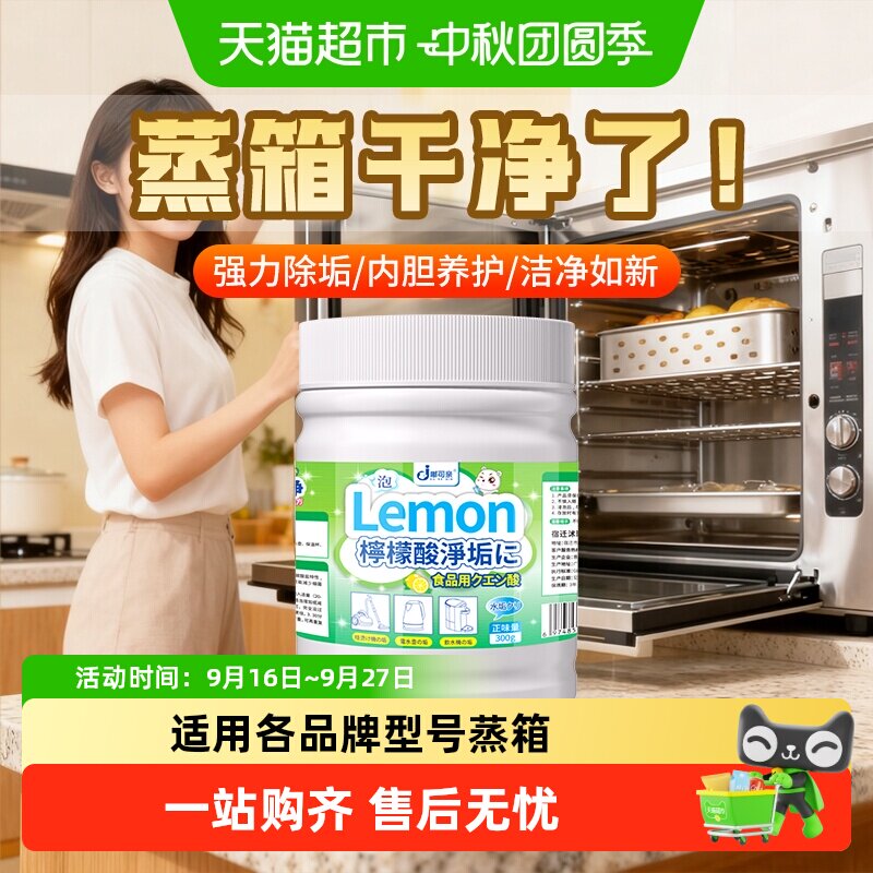 嘟可亲柠檬酸蒸箱除垢剂轻松泡洗										
