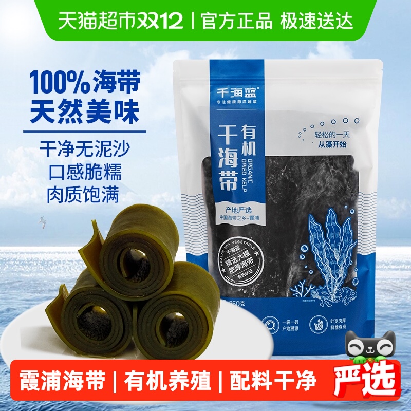 千海蓝有机干海带专为家人定制