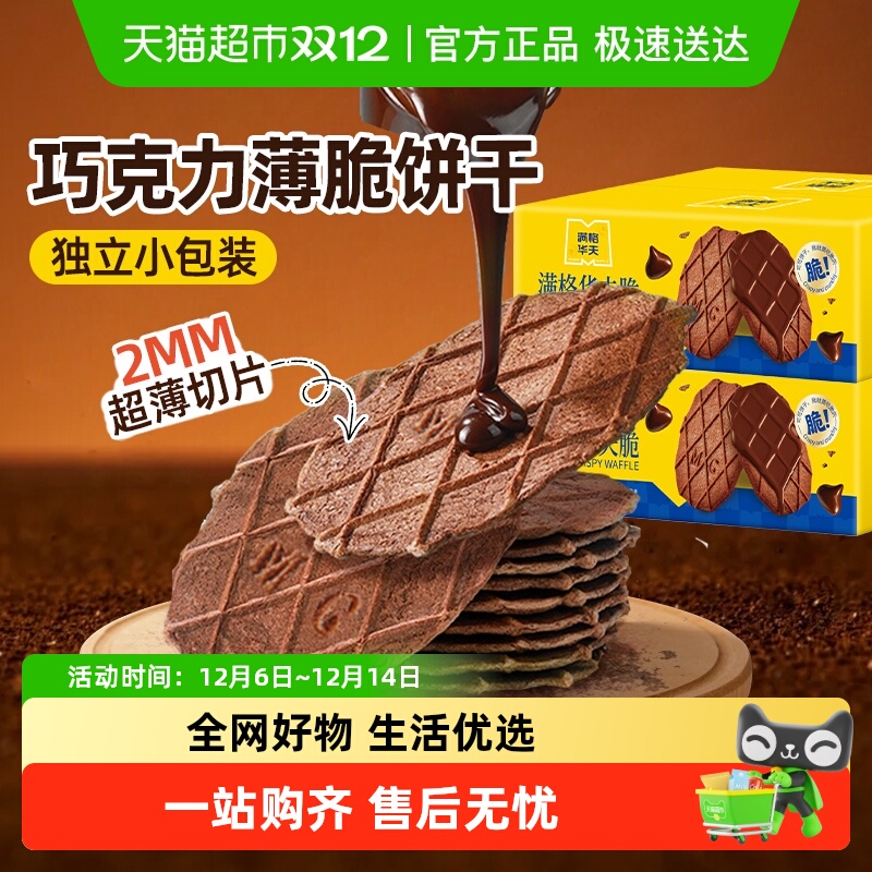 满格华夫可可薄脆饼干