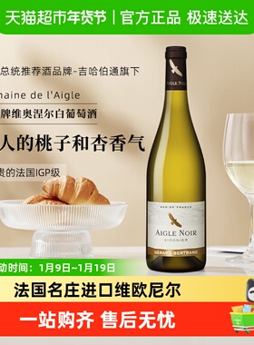 迷人芳香 法国吉哈伯通黑鹰Viognier维欧尼尔白葡萄酒进口