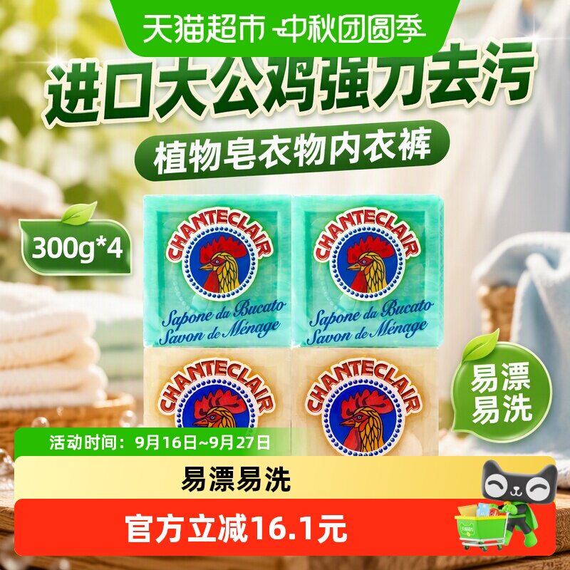 大公鸡植物马赛皂强力去污内衣裤