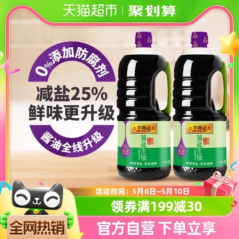 天然健康1750ml*2李锦记薄盐生抽