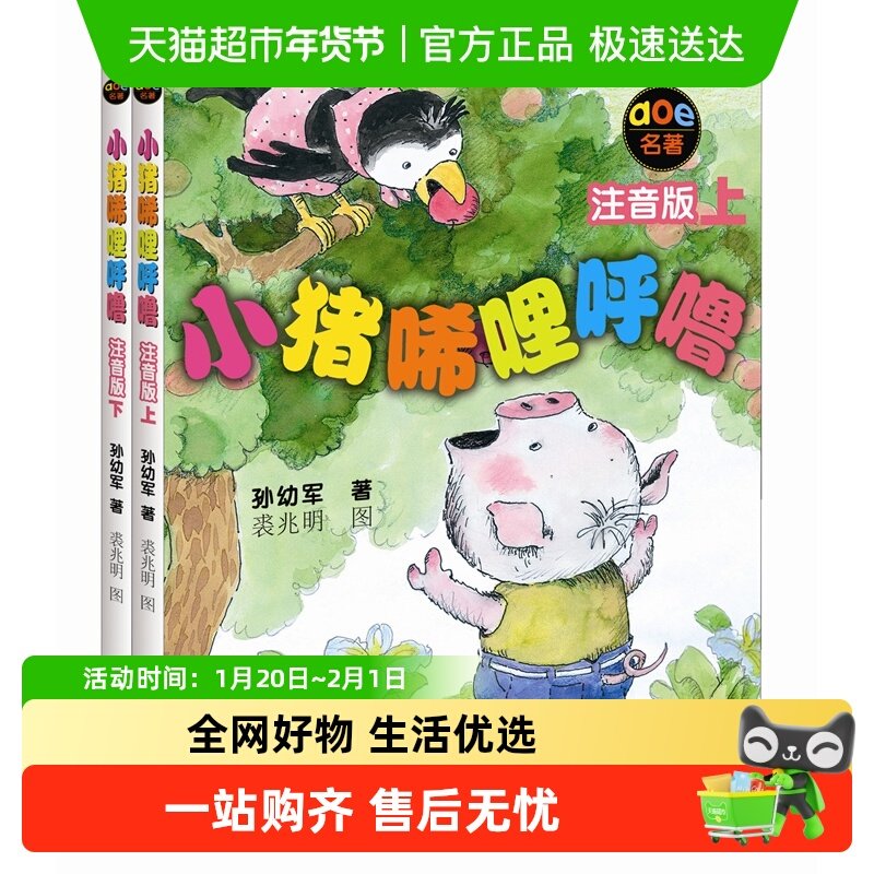 正版 小猪唏哩呼噜注音版上下全套2册孙幼军著幼儿童读物绘本,书籍/杂志/报纸,儿童文学,淘宝优惠券,粉丝福利购,淘宝优惠卷