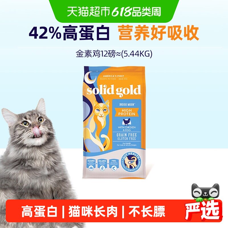 Solid Gold/素力高金素鸡鲜肉高蛋白成猫幼猫进口无谷猫粮