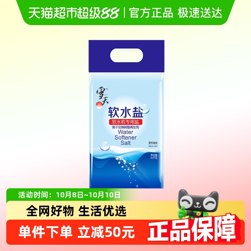 雪天软水盐10kgx2包软水机专用盐家用商用软化盐