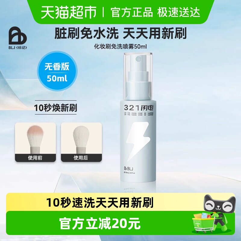 BLJ化妆刷清洗免洗喷雾刷子清洁剂清洗液粉扑清洁神器养护无香版
