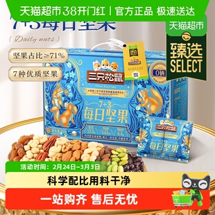 【臻选】三只松鼠每日坚果30天装混合果仁孕妇儿童健康零食送礼