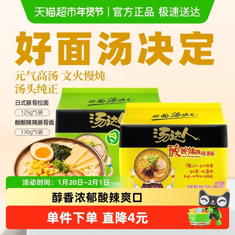 统一汤达人方便面日式豚骨+酸酸辣辣豚骨面125g*5袋+130g*5袋组合,粮油调味/速食/干货/烘焙,冲泡方便面/拉面/面皮,淘宝优惠券,粉丝福利购,淘宝优惠卷