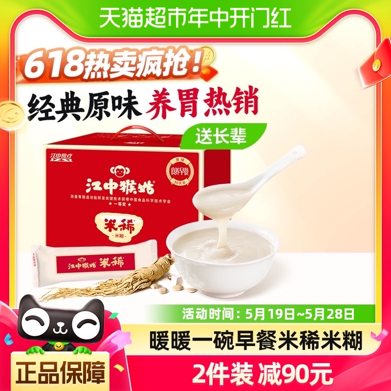 江中猴姑米稀原味米糊30天装900g礼盒养胃早餐速食代餐冲饮食品