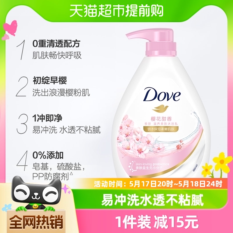 Dove/多芬樱花甜香沐浴露730g