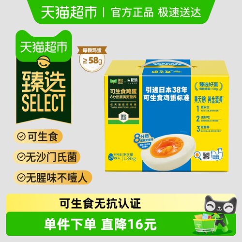 黄天鹅臻选24枚*58g品质鸡蛋