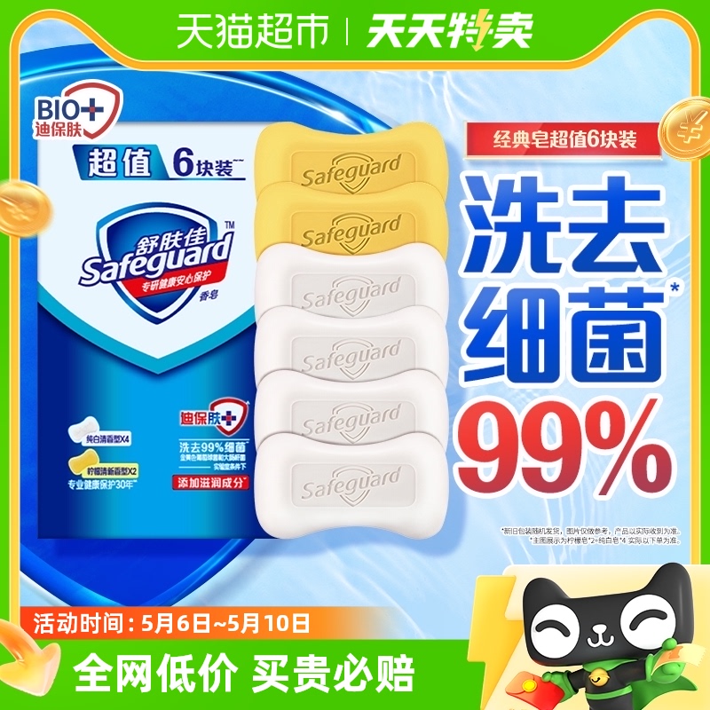 舒肤佳香皂家庭实惠装6块装肥皂留香男女士沐浴正品官方品牌6块