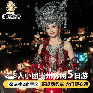 8人温德姆小团贵州旅游5天4晚贵阳黄果树瀑布西江千户苗寨小七孔