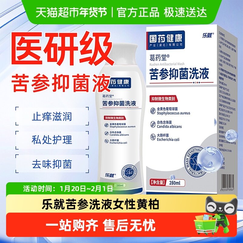 乐就苦参洗液女性黄柏护理抑菌液妇科洗液私处止痒去异味洗剂,保健用品,皮肤消毒护理（消）,淘宝优惠券,粉丝福利购,淘宝优惠卷