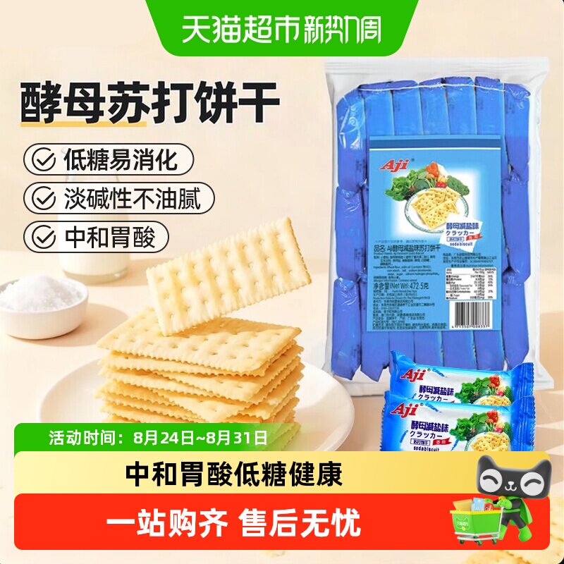 Aji低糖苏打饼干酵母减盐味养胃酸饱腹孕妇早餐儿童咸味零食小吃
