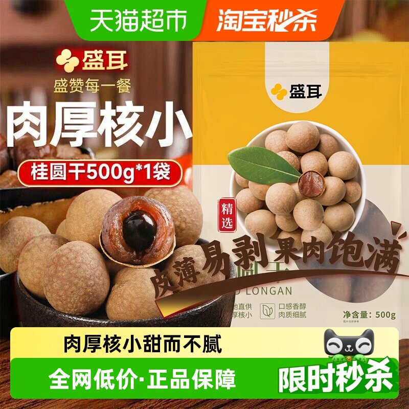 盛耳福建桂圆干肉质细腻500g
