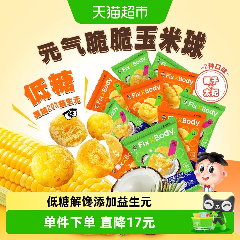 旺旺FixXBody元气脆脆玉米球10包