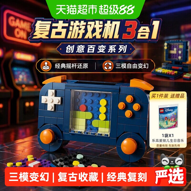 LEGO/乐高31380 Creator 复古游戏机3合1拼插积木【6仓正品行货】 - 实物图