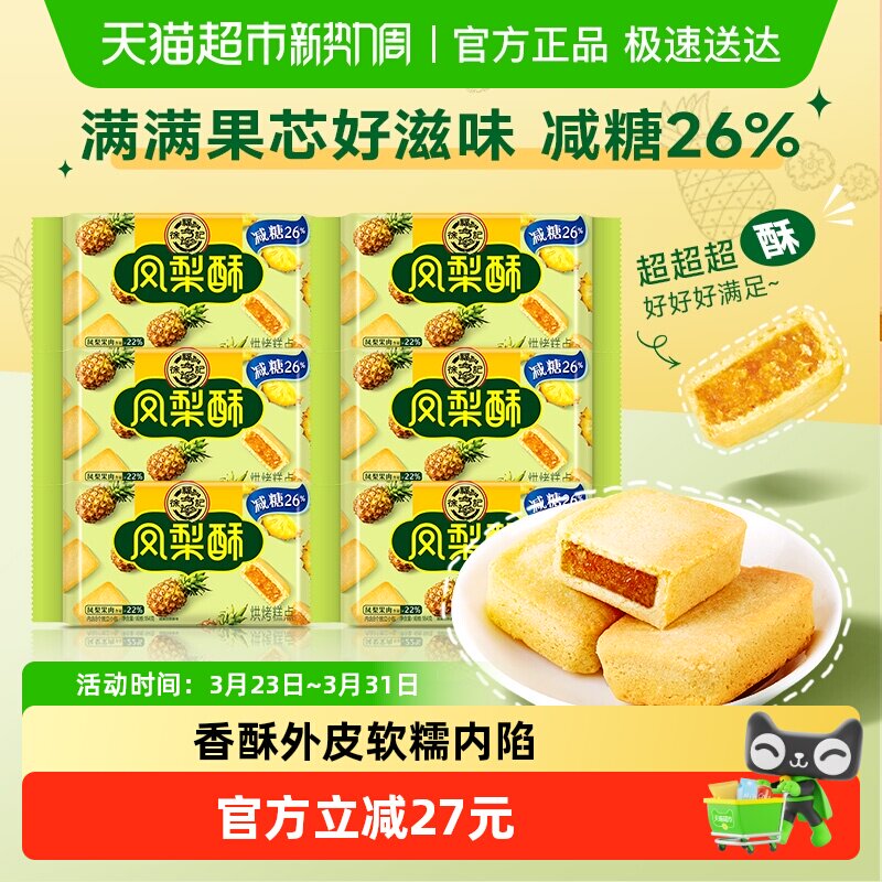 徐福记糕点减糖夹心凤梨酥184g*6包营养早餐零食下午茶休闲小吃