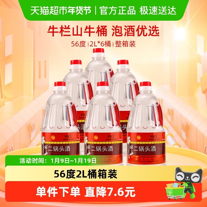 牛栏山二锅头56度2L桶清香风格2L*6桶高度酒牛桶箱装送礼酒水