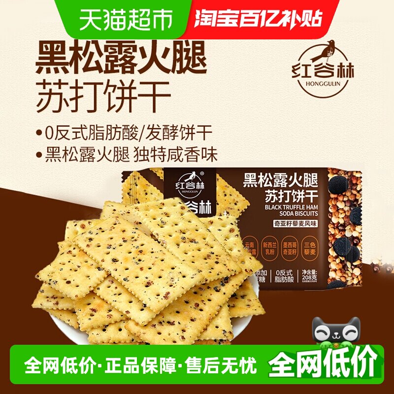 红谷林黑松露火腿苏打饼干208g*1袋藜麦奇亚籽风味咸味苏打饼干