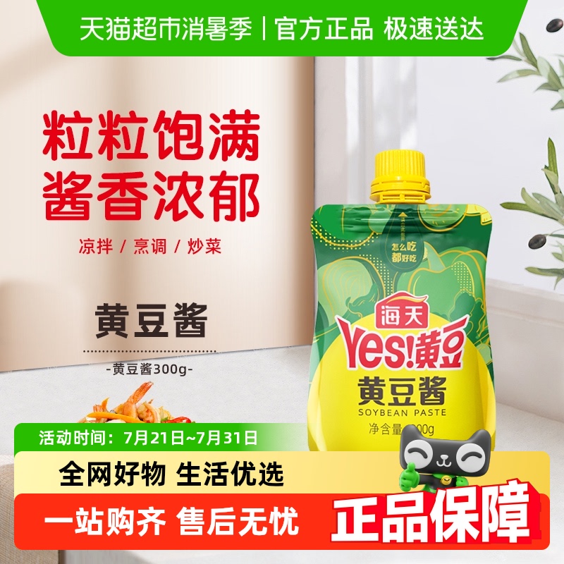 海天黄豆酱含嘴袋挤挤装方便下饭酱炒菜拌面调料蘸酱调味酱料 - 封面