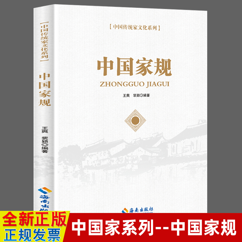 中国家规正版 党风廉政建设/家风家训故事/反腐倡廉/廉洁从政纪检监察工作 党员干部家庭党建廉洁书籍 中国传统家文化系列红色家规