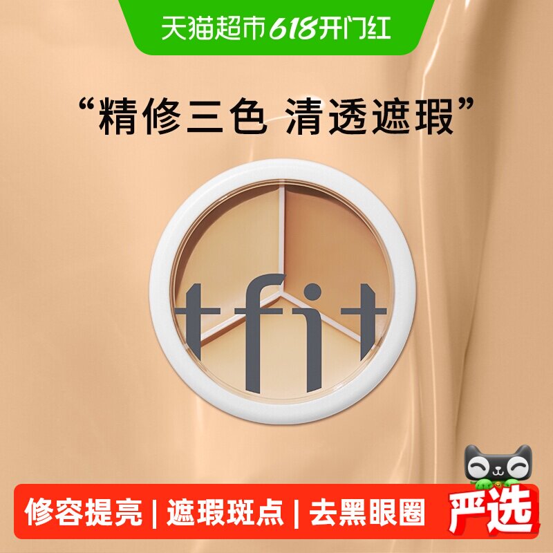 TFIT三色遮瑕膏遮黑眼圈斑点痘印遮暇盘脸部修容提亮泪沟10g/盒