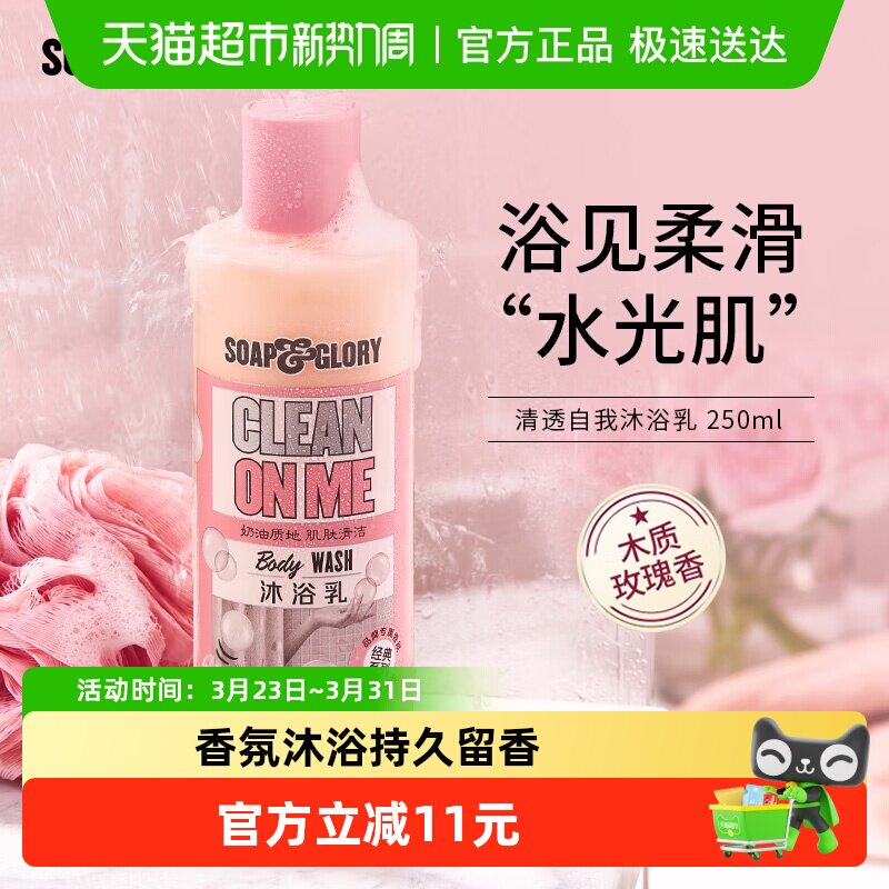 SoapGlory˿ܽ������͸õ��ľ�̲�����ԡ¶����������250ml 45.6Ԫ(��88VIP 95��)