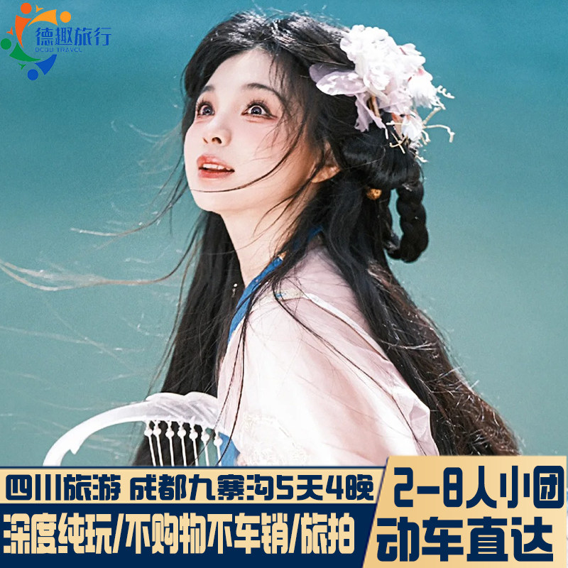 随走随停 2-8人团纯玩动车四川成都九寨沟旅游5天4晚四姑娘拼小团