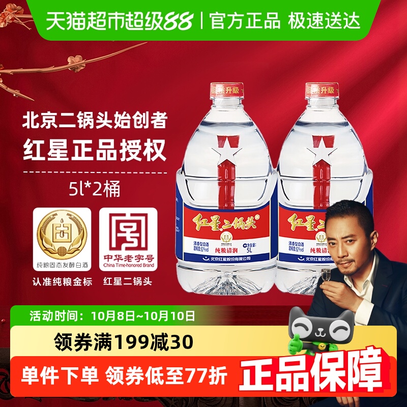 红星二锅头大桶52度5L*2桶白酒
