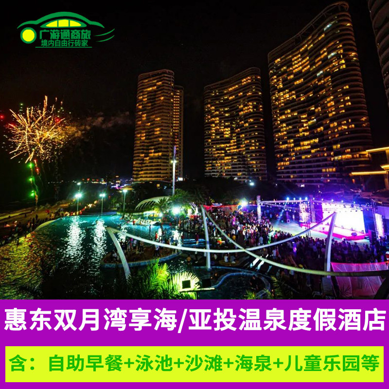 五一 惠州双月湾享海温泉度假酒店亚投国际酒店亲子海景房含早餐