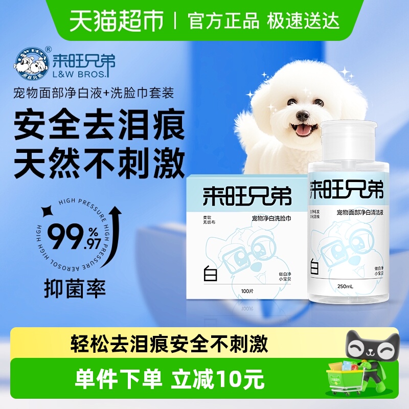 来旺兄弟猫咪狗狗宠物面部清洁液