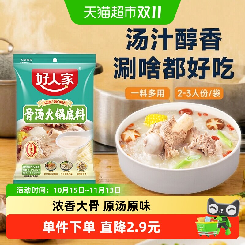 好人家不辣汤系列骨汤骨头火锅底料220g内含2小袋