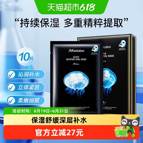 肌司研JM弹润水母保湿面膜10片
